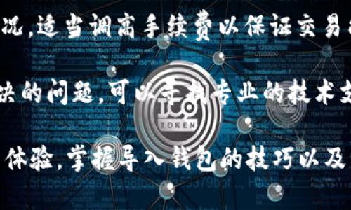要导入TP钱包文件，我们首先需要了解TP钱包的功能和特点。TP钱包是一款分布式数字钱包，专注于多链资产的管理，可以支持多种数字货币的存储和转账。TP钱包的用户界面友好，操作简单很适合初学者和专业人士。

下面我将详细介绍如何导入TP钱包的文件，以及相关的步骤和注意事项。

### 导入TP钱包文件的步骤

#### 第一步：准备工作

在导入TP钱包文件之前，请确保您已经备份好您的钱包文件以及助记词。如果您没有备份，您的资产可能会面临风险。

您还需要安装TP钱包，确保使用的是最新版本。可以在官方网站或者应用商店下载安装，以确保安全性和可靠性。

#### 第二步：打开TP钱包

安装完成后，打开TP钱包应用，您将看到一个选项菜单，包括“创建新钱包”和“导入钱包”。选择“导入钱包”进入导入界面。

#### 第三步：选择导入方式

在导入钱包的页面，TP钱包通常提供以下几种导入方式：

- strong助记词导入：/strong如果您有助记词，您可以选择此方式直接输入助记词进行导入。
- strong私钥导入：/strong如果您有私钥，也可以选择此种方式导入您的钱包。
- strongKeystore文件导入：/strong如果您备份了Keystore文件，可以通过此选项来导入。

选择合适的导入方式，点击进入下一步。

#### 第四步：输入所需信息

根据您选择的导入方式，输入相应的信息：

- 如果是助记词，您需要逐一输入助记词的每一个单词。
- 如果是私钥，您需要将私钥粘贴到指定区域。
- 如果是Keystore文件，您需要选择文件并输入密码。

#### 第五步：确认导入

完成信息输入后，点击“导入按钮”。系统会进行检验，如果输入的信息正确无误，您将成功导入钱包。

成功导入后，您可以在TP钱包界面查看您的资产，进行数字货币的管理和交易。

### 注意事项

在导入TP钱包的过程中，切记不在不安全的网络环境下操作，也不要将助记词或私钥泄露给他人。同时，确保您所下载的TP钱包软件是官方版本，以防止安全风险。

以上就是如何导入TP钱包文件的详细步骤。通过合理备份和管理，您可以安全高效地使用TP钱包来管理您的数字资产。

### 相关问题讨论

接下来我将提出4个可能相关的问题，并详细分析每个问题。

#### 1. 什么是TP钱包的助记词？它的重要性是什么？

助记词，通常是由12个、18个或24个单词组成的一个字符串，用于替代复杂的私钥，便于用户记忆和使用。在TP钱包中，助记词是您钱包的“钥匙”，它可以用来恢复或导入您的数字资产。

助记词的重要性不言而喻。如果您意外丢失了手机或钱包，或者需要在其他设备上恢复您的钱包，助记词就是唯一的恢复手段。只要您拥有正确的助记词，就可以在任意支持该钱包的软件中恢复您的资产。

在使用TP钱包时，务必将助记词妥善保管，切勿在网络上分享或储存于不安全的地方。如果黑客获取了您的助记词，它们就能够访问您的钱包并转移您的资产。

#### 2. TP钱包是否支持多种数字货币？

是的，TP钱包是一款多链钱包，支持多种不同类型的数字货币。这意味着，用户可以在同一个平台上存储和管理不同的加密资产，而不需要另行下载其他钱包应用。

TP钱包不仅支持主流的数字货币，如比特币（BTC）、以太坊（ETH），还支持多种ERC20和TRC20代币。此外，对其他链如波场（TRON）、EOS等，也有良好的支持，用户可在不同的区块链环境中自由切换。

对于数字资产的投资者来说，这无疑增加了便利性。只需要一个钱包应用就可以处理多种数字货币，方便了资产管理。

当然，虽然TP钱包支持多种货币，用户仍然需要了解各个数字货币的特性和风险，确保自己的投资决策是基于充分的信息。

#### 3. 如何保护我的TP钱包安全？

保护TP钱包的安全是每个用户的责任。以下是一些有效的保护措施：

1. **备份**：定期备份您的钱包，尤其是助记词和私钥。可以将其安全地存储在离线设备上，避免仅仅依靠某个在线平台的备份。

2. **更新软件**：确保TP钱包始终保持最新版本，因为更新通常会修复已知的安全漏洞，增强应用的安全性。

3. **使用强密码**：如果您使用Keystore文件，确保为您的文件设置强密码，防止未经授权的访问。

4. **保持隐私**：切勿将助记词和私钥泄露给他人，确保它们仅在您自己的掌控之中。

5. **注意网络安全**：不要在公共Wi-Fi网络下进行交易，避免使用可能存在安全漏洞的设备。尽量在安全的网络环境下使用钱包。

6. **启用双因素认证**：如果钱包支持双因素认证，务必启用，以增加额外的安全层。

通过以上措施，用户可以有效提高TP钱包的安全性，保护个人资产免受潜在风险。

#### 4. TP钱包的常见问题和解决方法有哪些？

使用TP钱包时，用户可能会遇到一些常见问题，以下是几个常见问题及其解决方法：

1. **钱包无法打开或崩溃**：如果您发现TP钱包无法启动，可以尝试重新启动设备或卸载并重新安装应用。如果问题依旧，检查您的操作系统是否支持最新版TP钱包，或查看是否有网络问题。

2. **无法接收或发送数字货币**：在发送或接收数字货币时，请确认您输入的地址是正确的，并确保您的钱包有足够的余额。如果发现依然无法进行交易，可能需要清理缓存或者重启网络。

3. **助记词丢失无法找回**：如果助记词丢失且没有其他备份，那么将无法恢复钱包。务必定期备份助记词，以免遭受资产损失。

4. **交易延迟或失败**：交易可能因为网络拥堵或手续费设置过低而延迟。检查当前网络状况，适当调高手续费以保证交易能得到及时确认。

针对这些问题，用户可以通过查阅TP钱包的官方文档或联系客服获取帮助。如果遇到无法解决的问题，可以寻找专业的技术支持。

总结而言，TP钱包作为一款安全、便携的数字资产管理工具，提供了丰富的功能和良好的用户体验。掌握导入钱包的技巧以及相关的安全知识，将会为您的数字货币之旅提供助力。