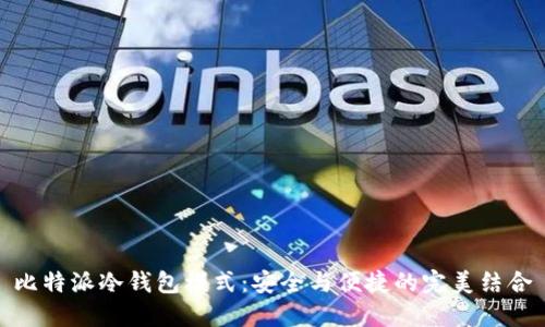比特派冷钱包模式:安全与便捷的完美结合