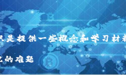 注意:出于安全原因,以下内容只是提供一些概念和学习材料,并不意味着实际的操作指导。
解决TP钱包私钥与地址不匹配的难题