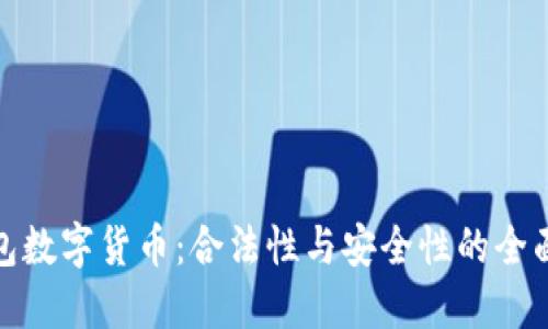 冷钱包数字货币:合法性与安全性的全面探讨