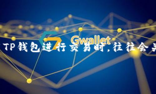 在这个新时代,区块链及其应用已经深入到我们的生活中,数字资产钱包如TP钱包也越来越普遍。用户在使用TP钱包进行交易时,往往会关注隐私保护和转账记录的管理。下面,我们将详细探讨如何删除TP钱包转账记录,并讨论此过程的相关问题。
如何彻底删除TP钱包转账记录?步骤与注意事项详解