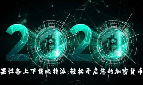 在苹果设备上下载比特派:轻松开启您的加密货币之旅