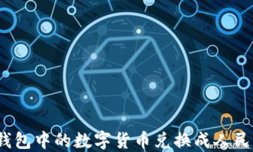 如何将TP钱包中的数字货币兑换成人民币?全攻略