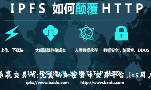 探索币赢交易所:完美的加密货币交易平台,ios用户必备