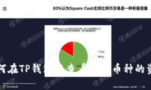 如何在TP钱包中查看所有币种的资产