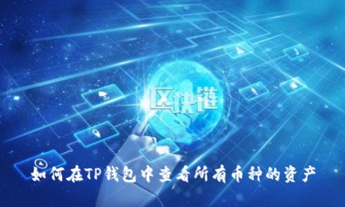 如何在TP钱包中查看所有币种的资产