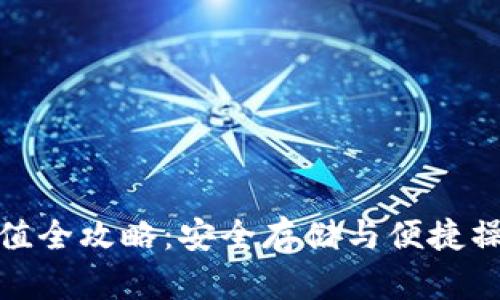 冷钱包充值全攻略：安全存储与便捷操作的结合
