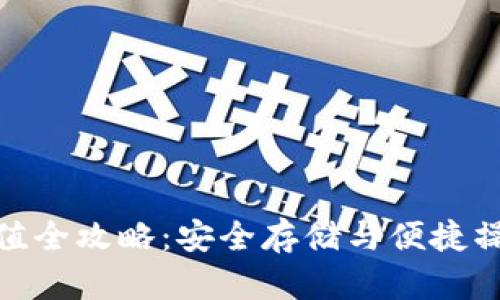 冷钱包充值全攻略：安全存储与便捷操作的结合
