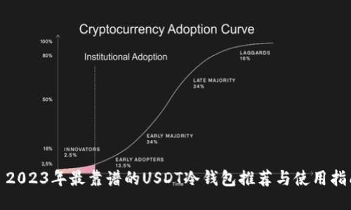 : 2023年最靠谱的USDT冷钱包推荐与使用指南