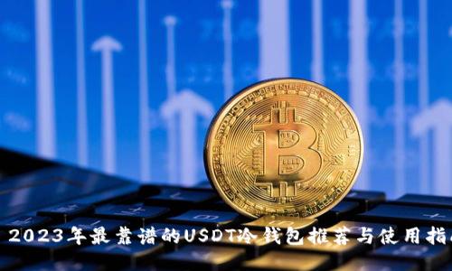 : 2023年最靠谱的USDT冷钱包推荐与使用指南