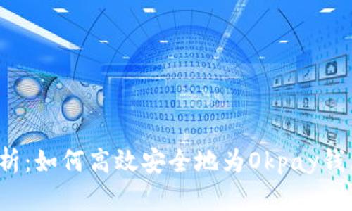 全面解析:如何高效安全地为Okpay钱包充值?