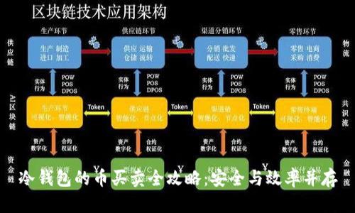冷钱包的币买卖全攻略:安全与效率并存