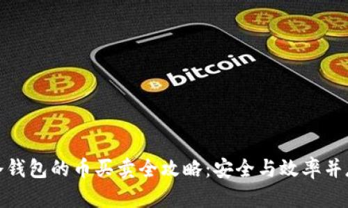 冷钱包的币买卖全攻略:安全与效率并存