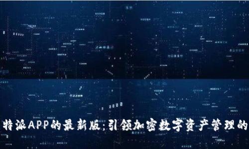 探索比特派APP的最新版:引领加密数字资产管理的新潮流