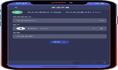 在使用TP钱包（TokenPocket）时，有时用户会发现他们添加的币种并没有显示出来。这可能是由于多种原因造成的，包括钱包设置问题、网络连接问题或币种本身的问题。以下将详细探讨这个问题的可能原因、解决方案以及如何确保在TP钱包中正确地查看和管理你的加密资产。

一、TP钱包概述
TP钱包是一个多链加密数字钱包，用户可以在其中存储、管理和交易多种加密货币。它的界面友好，支持多种区块链资产和去中心化应用，受到了广泛的欢迎。但在使用过程中，用户可能会遇到一些问题，例如币种无法显示等。

二、币种不显示的常见原因
有多种可能的原因导致你在TP钱包中添加的币种无法显示。以下是一些最常见的原因：
ul
    listrong币种未被正确添加：/strong在TP钱包中添加币种时，用户需确保输入的信息准确无误，包括合约地址、符号、精度等。如果输入错误，钱包将不会识别该币种，不会在界面上展示。/li
    listrong网络问题：/strongTP钱包需要连接到相应的区块链网络来获取资产信息。如果网络连接不稳定或出现问题，币种信息可能无法加载。/li
    listrong钱包版本问题：/strong使用过时的TP钱包版本可能会导致资产显示问题。确保你的TP钱包是最新版本。/li
    listrong设置问题：/strong钱包的某些设置可能会影响资产的显示，例如隐藏某些代币的选项。/li
/ul

三、币种添加技巧
为了确保在TP钱包中成功显示添加的币种，按照以下步骤操作：
ol
    li
        strong检查合约地址：/strongbr /
        确保你添加的币种合约地址是正确的，尤其是在区块链上没有广泛使用的代币，非常重要的一点是确认你所用的代币是主流或非主流代币的正确合约地址，并参考官方渠道的信息。
    /li
    li
        strong网络连接：/strongbr /
        确保你的设备有稳定的互联网连接。另外，检查TP钱包的网络设置，确保选择了正确的区块链网络（如Ethereum, Binance Smart Chain等）。
    /li
    li
        strong更新TP钱包：/strongbr /
        定期更新应用程序以获取最新功能和修复的错误。如果你的钱包版本较旧，可能无法显示新的或更新的代币。
    /li
    li
        strong查看隐藏代币：/strongbr /
        有时钱包可能会将某些代币设置为隐藏，你可以在设置中查看已隐藏的代币，并选择显示它们。
    /li
/ol

四、如何解决币种不显示问题
如果你仍然无法找到添加的币种，可以尝试以下几个步骤：
ol
    li
        strong删除并重新添加：/strongbr /
        尝试删除该代币的添加记录，然后根据正确的步骤重新添加。如果你在添加过程中输入错误，这可能会解决问题。
    /li
    li
        strong联系客服支持：/strongbr /
        如果以上步骤都不能解决问题，可以联系TP钱包的客服支持，咨询他们的技术支持，说明你的问题以获取专业的解决方案。
    /li
    li
        strong参与社区讨论：/strongbr /
        你也可以加入TP钱包相关的社区和论坛，与其他用户分享经验和解决方案，可能会得到意想不到的帮助。
    /li
/ol

五、预防措施与未来使用
为了防止以后出现同样的问题，建议用户在添加新币种时，提前做好功课，确认代币的所有信息都是正确的，使用官方渠道获取合约地址，并确保交易网络是官方认证的。同时也要关注钱包的更新，定期检查是否有最新版本发布。

总结
使用TP钱包时，添加币种不显示是一个常见问题，但多数情况下能通过简单的检查和调整来解决。了解常见的原因和解决方法可以帮助你更好地管理你的加密资产，确保能够方便快捷地查看和使用你的数字货币。记得保持钱包更新，正确输入币种信息并定期检查网络状态，以确保获得最佳的用户体验。

相关问题

Q1: 如何在TP钱包中添加新的币种？
要添加新的币种，可以按照以下步骤操作：
ol
    li
        打开TP钱包，点击“资产”选项卡。
    /li
    li
        在资产页面，找到“添加代币”按钮，并点击它。
    /li
    li
        输入币种的合约地址，符号和精度。这些信息通常可以在项目的官方网站或相关社区找到。
    /li
    li
        完成后，确认并保存，新的币种就会出现在你的资产列表中。
    /li
/ol
在添加过程中，务必确保所有输入的信息都是正确的，以避免将来的显示问题。

Q2: TP钱包如何保证安全性？
安全性是数字钱包使用中最重要的考量之一。TP钱包采用了多种安全措施以保障用户的资产安全：
ul
    li
        strong私钥管理：/strong用户拥有自己的私钥，私钥不会被存储在服务器上，只有用户自己能够访问。
    /li
    li
        strong多重签名：/strong对于高价值的交易，TP钱包支持多重签名机制，确保交易的安全性。
    /li
    li
        strong安全备份：/strong建议用户定期备份钱包和私钥，以防止数据丢失。
    /li
    li
        strong交易确认：/strong在每次交易前，钱包会要求用户进行确认，避免误操作。
    /li
/ul
通过采取这些安全措施，TP钱包旨在为用户提供一个安全可靠的数字资产存储和管理平台。

Q3: TP钱包支持哪些币种与链？
TP钱包作为一个多链钱包，支持多种主流和非主流的加密资产。目前已支持的链和币种包括：
ul
    li
        strong以太坊（Ethereum）：/strong支持所有ERC-20、ERC-721等代币。
    /li
    li
        strong币安智能链（BSC）：/strong支持BEP-20代币，比如BNB和其他基于Binance Smart Chain的资产。
    /li
    li
        strong波场（TRON）：/strong支持TRC-20、TRC-721代币。
    /li
    li
        strong其它链：/strongTP钱包还支持包括HECO、Polygon等多个区块链资产。
    /li
/ul
你可以在TP钱包的官方文档或应用内查看最新的支持币种和链的信息。

Q4: 如何恢复TP钱包？
如果你需要恢复TP钱包，可以按照以下步骤进行：
ol
    li
        下载并安装最新版本的TP钱包应用程序。
    /li
    li
        打开应用程序，选择“恢复钱包”选项。
    /li
    li
        输入你的助记词（Seed phrase）或私钥，确保输入准确。
    /li
    li
        根据提示完成恢复过程，等待数据同步完成后，你的资产将会显示在钱包中。
    /li
/ol
在恢复过程中，请确保你的助记词或私钥未被他人看到，以保护你的数字资产安全。