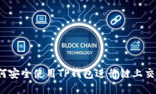 如何安全使用TP钱包进行链上交易?