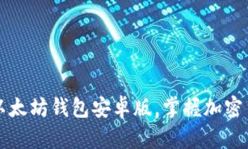 轻松下载以太坊钱包安卓版,掌握加密货币的未来