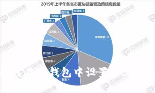如何在TP钱包中设置中文界面