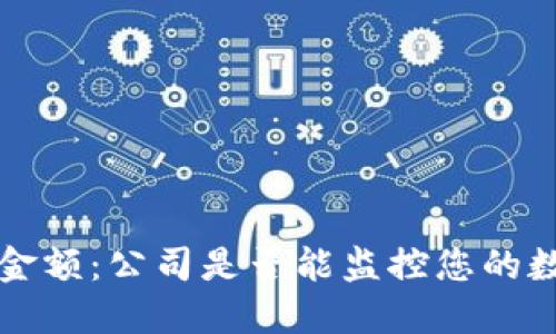 冷钱包金额:公司是否能监控您的数字资产