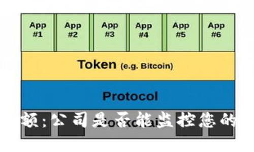 冷钱包金额:公司是否能监控您的数字资产