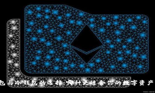 热钱包与冷钱包的选择:哪种更适合你的数字资产管理?