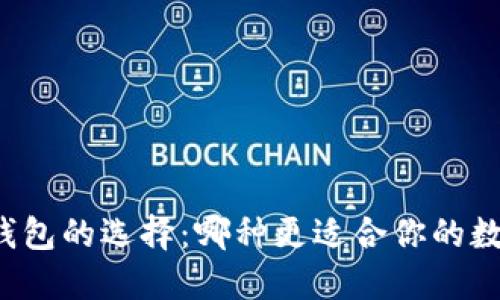 热钱包与冷钱包的选择:哪种更适合你的数字资产管理?