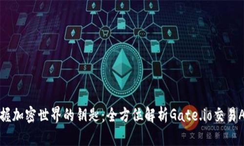 掌握加密世界的钥匙:全方位解析Gate.io交易APP