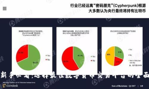 炒币新手必看:选择最佳数字货币交易平台的全面指南