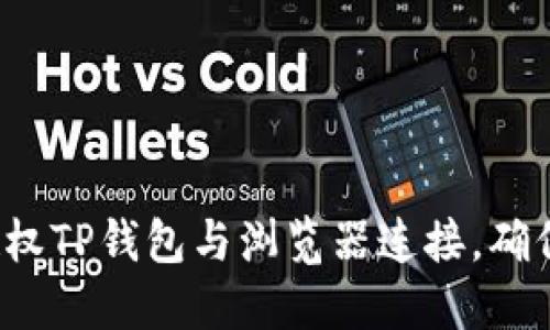 : 如何快速授权TP钱包与浏览器连接,确保安全与便捷!