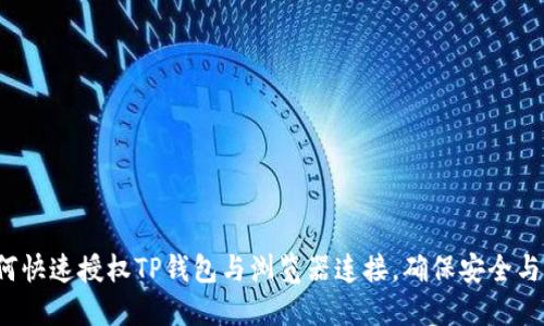 : 如何快速授权TP钱包与浏览器连接,确保安全与便捷!