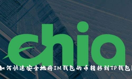 如何快速安全地将IM钱包的币转移到TP钱包?