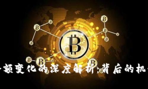 冷钱包余额变化的深度解析:背后的机制与策略