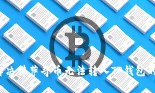 如何解决佛萨奇币无法转入TP钱包的问题?