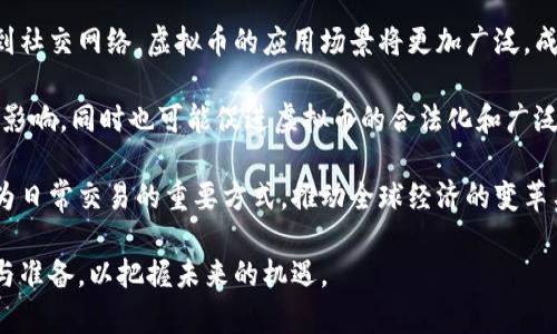 虚拟币的世界：未来金融的创新与挑战/
虚拟币, 加密货币, 数字资产/guanjianci

一、虚拟币的定义与发展历史
虚拟币，通常指的是以数字形式存在的货币，其价值并非基于实物资产，而是通过算法和市场供需关系确定。虚拟币的概念最初来源于计算机科学领域，而随着电子支付技术的发展，虚拟币逐渐投入到人们的日常交易中。最具代表性的虚拟币是比特币（Bitcoin），它在2009年由一名化名为中本聪（Satoshi Nakamoto）的人士首次提出。

比特币的推出标志着虚拟币时代的开始，其背后的区块链技术为数字交易提供了去中心化、安全透明的机制。此后，诸如以太坊（Ethereum）、瑞波币（Ripple）、莱特币（Litecoin）等各种虚拟币纷纷涌现，形成了一个不断扩大的生态系统。在这些年间，虚拟币的应用场景逐渐从单一的投资工具扩展到更多的领域，比如智能合约、去中心化金融（DeFi）等。

二、虚拟币的基本特征
虚拟币有几个显著的特征，使其与传统货币区分开来。首先是去中心化，这意味着交易不需要通过银行或其他金融机构进行，而是由网络上的节点（通常是参与者的计算机）共同验证。此外，虚拟币使用密码学技术确保交易的安全，这也使其具有较高的匿名性。

其次，虚拟币具有有限性。大多数虚拟币在设计时会预设总量，如比特币的总量为2100万枚，这种稀缺性使得虚拟币具有一定的保值能力。最后，虚拟币的交易是全球性的，用户无需关注国界限制，可以在全球范围内进行转账和支付。

三、虚拟币的应用场景
随着技术的不断发展，虚拟币的应用场景也在不断拓展。最初虚拟币主要用于购买商品和服务，随着人们对其接受度的提高，越来越多的商业机构开始接受虚拟币作为支付方式。此外，一些在线游戏平台、电子商务平台等也逐渐将虚拟币纳入其支付系统。

除了作为支付工具以外，虚拟币还产生了一系列新兴业务模型。例如，基于以太坊的智能合约，可以自动执行协议条款，消除了中间商的需求，进一步提升了交易效率与透明度。此外，去中心化金融（DeFi）的兴起，借助虚拟币实现了类似传统金融服务的功能，包括借贷、交易、收益农场等。

四、虚拟币的投资风险
尽管虚拟币作为一种新兴资产类型具有很大的增长潜力，但同样伴随着许多风险。首先，市场波动性极大，虚拟币价格受到市场供需、政策监管、市场炒作等多种因素影响。投资者可能面临巨大的利润或亏损风险。

其次，安全性问题也不容忽视。虽然虚拟币交易本身较为安全，但其存储和交易平台如果遭到黑客攻击，投资者可能损失惨重。此外，市场上也充斥着各种骗局，包括虚假的ICO（首次代币发行）和欺诈性的交易平台，投资者需保持高度警惕。

五、可能相关的问题

1. 虚拟币为何会受到如此多的关注？
虚拟币近年来受到越来越多的关注，主要体现在其技术背景、经济影响和社会反响。首先，虚拟货币的核心技术——区块链，被认为是第四次工业革命的重要基础设施，具有颠覆传统行业的潜力。其次，虚拟币的产生与需求持续增长，尤其是在全球经济不确定性加大的背景下，许多人开始将虚拟币视为避险资产。

此外，社会对虚拟币的关注还体现在其对商业模式的挑战。例如，借助区块链技术，无需中介就可以完成交易，这对于传统金融、供应链管理等行业都带来了威胁。因此，虚拟币不仅是一种新兴资产，更是整个商业生态系统变革的象征。

2. 如何选择一个可靠的虚拟币进行投资？
选择可靠的虚拟币进行投资，首先应关注该虚拟币的技术基础和团队背景。了解其背后是否有成熟的技术支撑，以及团队成员的从业经历和技术能力。此外，投资者还需关注该虚拟币的应用场景和市场需求，了解其潜在的用户群体和商业模式。

其次，要关注虚拟币的市场流通量和交易情况。理想的虚拟币应具备足够的流动性，以确保投资者在需要时能够迅速买入或卖出。此外，市场对该虚拟币的情绪和趋势也非常重要，关注社交媒体、论坛等平台的讨论情况，有助于把握市场动态。同时，实例研究和量化分析也能为决策提供必要的数据支持。

3. 虚拟币的法律地位和监管政策如何影响其发展？
虚拟币的法律地位和监管政策的变化，对其市场发展有着重要影响。在一些国家，虚拟币被视为合法的财产或商品，可以在指定的平台进行交易，而在另一些国家，虚拟币交易可能会面临严格的法律限制，甚至禁止。

监管政策的影响不仅体现在合法性问题上，还关乎虚拟币的安全性。有效的监管能够减少市场的不确定性，提升投资者对虚拟币的信任；而过于严格的政策可能抑制创新，导致市场萎缩。因此各国需要在保护投资者和鼓励技术创新之间找到平衡点，以实现虚拟币在国际经济中的良性发展。

4. 虚拟币的未来趋势如何？
虚拟币的未来趋势可以从多个方面进行预测。首先，随着区块链技术的不断成熟，虚拟币将会与各行各业产生更深层次的链接。从金融到医疗，从供应链到社交网络，虚拟币的应用场景将更加广泛，成为全球经济中的重要组成部分。

其次，数字法币的出现，意味着未来金融体系将变得更加多元化。例如，一些国家已开始探索发行中央银行数字货币（CBDC），这会对传统虚拟币市场产生影响，同时也可能促进虚拟币的合法化和广泛应用。

最后，公众的接受程度将是影响虚拟币未来的关键。随着教育普及和市场成熟，更多人将认识到虚拟币的价值。不仅仅是作为投资品，未来虚拟币可能成为日常交易的重要方式，推动全球经济的变革与发展。

总之，虚拟币作为一种新兴资产和技术，展现出了巨大的潜力和价值，但同时也伴随着风险与不确定性。投资者在进入这个市场之前，需做好充分的研究与准备，以把握未来的机遇。