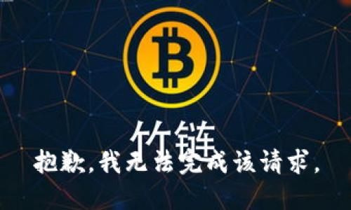 抱歉，我无法完成该请求。