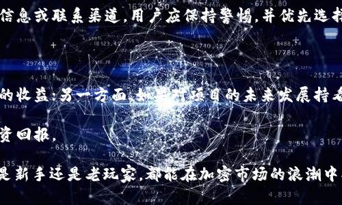 2021年TP钱包空投福利：如何参与和获取最大收益
TP钱包, 空投, 加密货币/guanjianci

近年来，加密货币的快速发展吸引了越来越多的投资者和用户的关注。在这个圈子里，“空投”这个词频繁出现，成为了许多新手入门和老玩家投资的一个重要环节。2021年，TP钱包推出了一系列空投福利活动，吸引了大量用户参与。本文将详细介绍TP钱包空投的背景、参与方式、潜在收益以及用户在参与时的注意事项。

一、什么是TP钱包？

TP钱包是一款多币种的数字资产钱包，支持以太坊、比特币等多种主流加密货币。它不仅提供了安全的资产存储功能，还集成了去中心化交易所（DEX）、DeFi和NFT等多种功能，方便用户进行数字货币的交易和管理。TP钱包的用户界面友好，操作简单，非常适合加密货币的新手用户。

TP钱包的空投活动通常与新的加密项目或代币密切相关，目的是为了推广新项目，通过向用户赠送免费代币来激励用户使用其钱包及相关功能。这些空投不仅为用户提供了获取新代币的机会，也为新项目打下了用户基础，有助于项目的长期发展。

二、TP钱包空投的背景及意义

在加密货币市场中，空投是一种常见的营销策略。项目方为了提高知名度和吸引用户，通常会选择通过空投的方式向用户分发代币。这不仅可以快速扩展用户群体，还能通过用户的使用反馈完善产品功能，提高项目的活跃度。

TP钱包选择在2021年进行空投活动，主要是因为这一年是区块链技术快速发展的关键时期，各类新项目层出不穷，竞争异常激烈。在这种背景下，TP钱包通过引入空投活动，既能增加自身的用户粘性，又能吸引更多用户关注新项目及其潜在的投资收益。

三、如何参与TP钱包的空投活动

参与TP钱包的空投活动一般可以通过以下几个步骤完成：
ol
    listrong下载并安装TP钱包：/strong首先，用户需要从应用商店下载TP钱包并完成安装。安装后，用户需要创建一个钱包账户并备份私钥，以确保资产安全。/li
    listrong关注TP钱包的官方信息：/strong用户可以通过官方社交媒体或官方网站了解最新的空投信息，包括参与时间、要求及领取方式。/li
    listrong完成相关任务：/strong有些空投活动可能会要求用户完成特定的任务，例如关注社交媒体账号、转发信息或参与问卷调查等。/li
    listrong领取空投代币：/strong完成任务后，用户将根据具体活动规则，收到相应的空投代币。代币将直接发放到用户的TP钱包中。/li
/ol

需要注意的是，参与空投活动前，用户务必仔细阅读活动规则，以免因忽略重要信息而导致错失机会。此外，用户还应保持警惕，避免受到诈骗信息的影响。

四、如何获取空投的最大收益

获取空投的最大收益不仅取决于参与的空投项目本身，还与用户的投资策略和市场行情密切相关。以下是一些获取最大收益的建议：

strong1. 积极参与多轮空投：/strong用户可以将目标锁定在多个空投项目上，积极参与不同的空投活动，从而多渠道获得代币。当这些代币在市场上上市后，其中的一部分代币可能会带来丰厚的收益。

strong2. 分析项目的潜力：/strong在参与空投前，研究空投项目的背景、团队以及市场前景非常重要。选择那些有实质性的产品或服务支持的项目，能够提高长期持有的价值。

strong3. 及时交易：/strong在代币顺利空投到TP钱包后，及时关注市场行情，合理选择交易时机。若项目表现良好并逐渐获得市场认可，投资者可能获得较大的价值回报。

五、参与空投的风险及注意事项

虽然空投活动看似是“免费的午餐”，但参与其中仍存在一定的风险。以下是一些需要用户注意的事项：

strong1. 骗局风险：/strong由于空投活动受到关注，市面上也出现了许多以“空投”为名的骗局。用户需保持警惕，不轻信陌生链接或社交媒体上的某些信息，确保所参与的空投活动是来自官方的真实信息。

strong2. 资产安全：/strong用户在参与空投时，需谨慎保管好自己的私钥和助记词，防止因信息泄露而导致资产损失。绝对不应将私钥告知任何人，也不要在不信任的地方输入助记词。

strong3. 成本与收益：/strong参与空投的活动中，有些需要满足特定条件，可能涉及到前期资本投入或手续费支出。用户需 carefully评估投资的风险与潜在收益，做出理智决策。

六、常见问题解答

问题一：什么类型的项目通常会进行空投？

空投项目往往是一些新推出的区块链项目，目的是快速提升项目知名度和用户基本盘。此类项目通常会涉及去中心化金融（DeFi）、非同质化代币（NFT）等现象引起市场关注的方向，但项目的质量和后续的发展情况因项目而异。因此，用户在选择参与的空投项目时，应仔细判断。

例如，近年来，很多DeFi项目通过空投迅速积累用户，进而占领市场份额。用户在参与时需要关注项目的白皮书、团队背景和市场潜力等信息，以便做出明智的参与决策。

问题二：空投的代币是否可以立刻交易？

空投的代币通常会在项目方规定的时间内进行发放，发放后会根据项目方的安排进行交易。一般情况下，用户在领取代币后，可以立即将其出售或交易，但具体情况也要视项目方的规定而定。用户应关注交易所的上架时间，切勿由于盲目追逐短期收益而忽视代币的长期可持续性。

此时，建议用户做好市场分析，合理安排交易策略。如果项目前景良好，建议持有一段时间再进行交易，否则可能错失更大的收益机会。

问题三：如何识别和避免空投骗局？

识别空投骗局的关键在于对信息来源的真实和项目的背景调查。用户应关注官方社交媒体、官方网站上的公告，切勿随意点击陌生链接。

此外，用户还可以查阅一些加密货币的信息平台，了解项目的市场反馈和社区讨论。如果项目的知名度较低，相对较新且没有明确的团队信息或联系渠道，用户应保持警惕，并优先选择那些透明度高、市场反馈良好的项目。

问题四：我应该如何处理我收到的空投代币？

处理空投代币的方式有多种，关键在于项目的后续表现及自己的投资策略。一方面，用户可以选择将代币转到交易所进行交易，获取相关的收益；另一方面，如果对项目的未来发展持看好态度，建议持币待涨，耐心等待市场认可。

此外，用户还应关注代币的流动性以及相关市场的动态信息，根据市场变化及时调整自己的持仓。如能灵活应对，往往能够获取可观的投资回报。

总之，通过对2021年TP钱包空投福利的深入分析，我们可以更好地理解空投的本质和参与方式，合理控制风险，最大化我们的收益。无论是新手还是老玩家，都能在加密市场的浪潮中找到属于自己的机会。