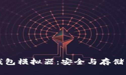 探索IM冷钱包模拟器:安全与存储的完美结合