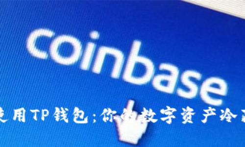 如何安全使用TP钱包:你的数字资产冷藏解决方案