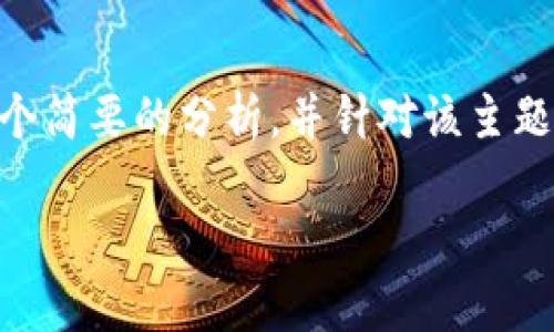 关于“topay交易所跑路了吗”这个问题,这里可以提供一个简要的分析,并针对该主题带出相关的讨论。以下是潜在的、关键词以及内容的结构。
Topay交易所的现状分析:你需要知道的一切