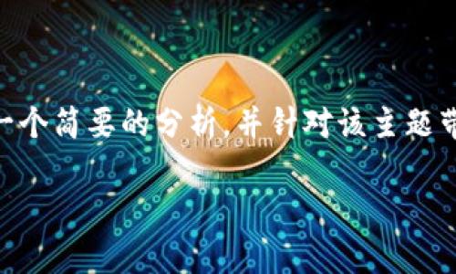 关于“topay交易所跑路了吗”这个问题,这里可以提供一个简要的分析,并针对该主题带出相关的讨论。以下是潜在的、关键词以及内容的结构。
Topay交易所的现状分析:你需要知道的一切
