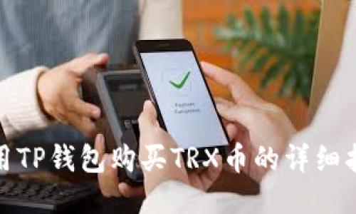 使用TP钱包购买TRX币的详细指南