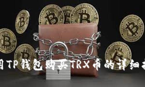 使用TP钱包购买TRX币的详细指南