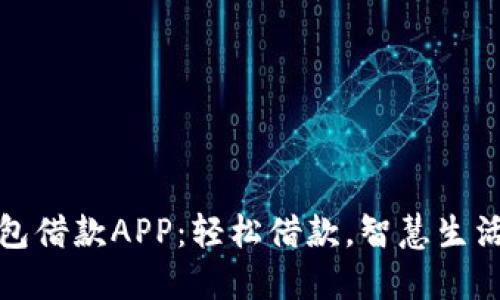 数字钱包借款APP:轻松借款,智慧生活的未来