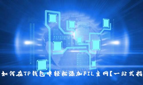 : 如何在TP钱包中轻松添加FIL主网?一站式指南