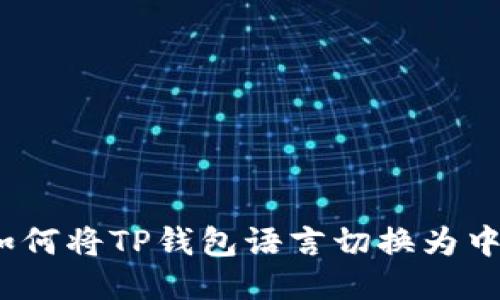 : 如何将TP钱包语言切换为中文?