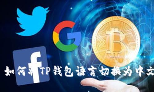 : 如何将TP钱包语言切换为中文?