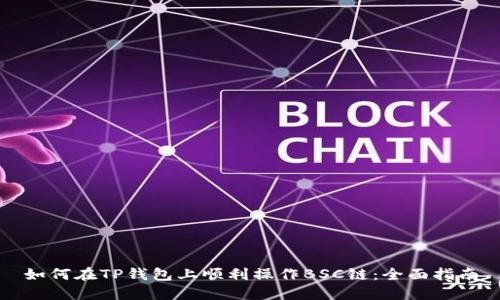 如何在TP钱包上顺利操作BSC链:全面指南