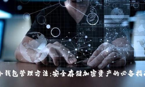 冷钱包管理方法:安全存储加密资产的必备指南