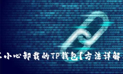 如何恢复不小心卸载的TP钱包?方法详解与注意事项