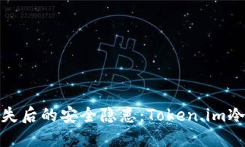 如何应对手机丢失后的安全隐患:Token.im冷钱包的保护措施